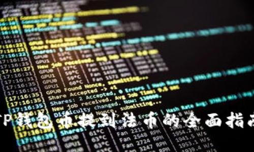 TP钱包币提到法币的全面指南