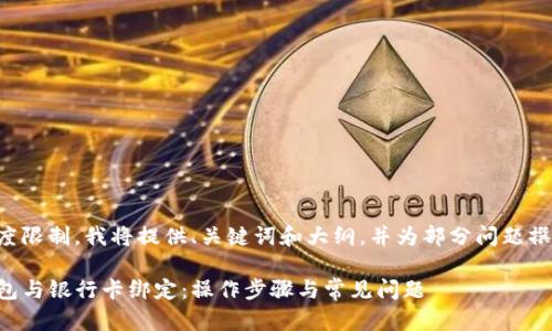 由于文字长度限制，我将提供、关键词和大纲，并为部分问题撰写简要说明。

如何将TP钱包与银行卡绑定：操作步骤与常见问题