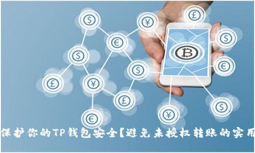 如何保护你的TP钱包安全？避免未授权转账的实用技巧