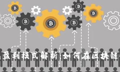 数字货币钱包盈利模式解析：如何在区块链时代实现收益