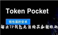 如何解决TP钱包无法购买和