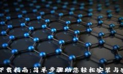 TP钱包下载指南：简单步骤
