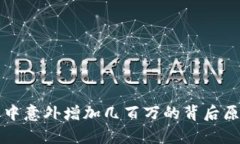 TP钱包中意外增加几百万的