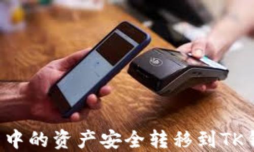 
如何将TP钱包中的资产安全转移到TK钱包？详尽指南