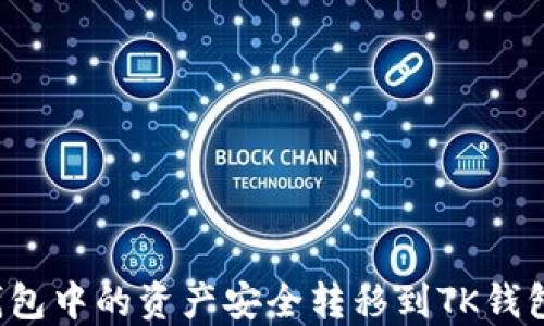 
如何将TP钱包中的资产安全转移到TK钱包？详尽指南