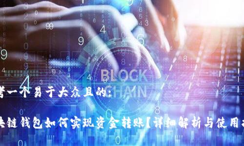 思考一个易于大众且的:

区块链钱包如何实现资金转账？详细解析与使用指南