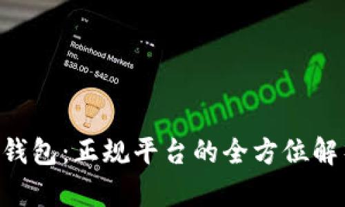 U钱包：正规平台的全方位解析