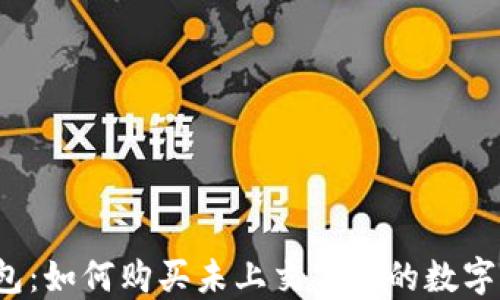 
TP钱包：如何购买未上交易所的数字货币？