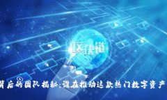 : TP钱包背后的团队揭秘：