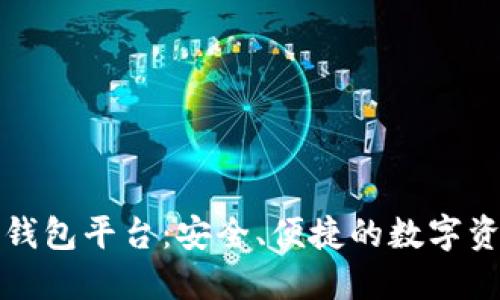正规区块链钱包平台：安全、便捷的数字资产保管方案