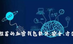 2023年最推荐的加密钱包软