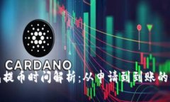 TP钱包提币时间解析：从申