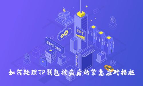 如何处理TP钱包被盗后的紧急应对措施