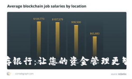 数字钱包存银行：让您的资金管理更智能的未来