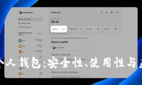 数字货币的个人钱包：安全性、使用性与未来发展趋势