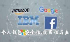 数字货币的个人钱包：安