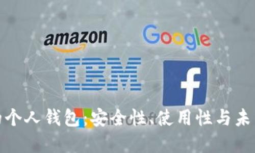 数字货币的个人钱包：安全性、使用性与未来发展趋势