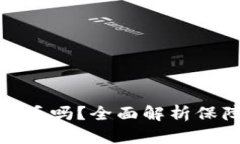TP钱包里的币会丢吗？全面