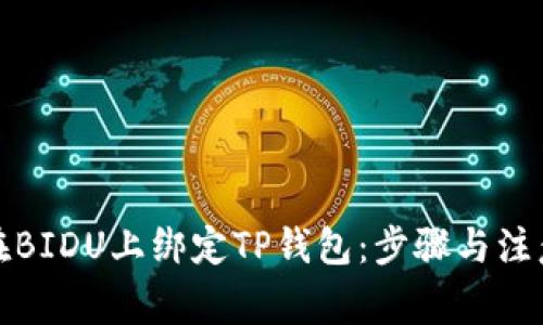 如何在BIDU上绑定TP钱包：步骤与注意事项
