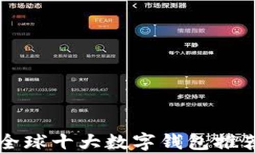 
区块链全球十大数字钱包推荐与指南