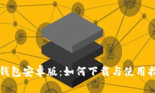TP钱包安卓版：如何下载与使用指南