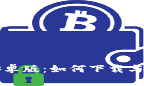TP钱包安卓版：如何下载与使用指南