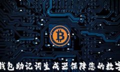 如何使用钱包助记词生成