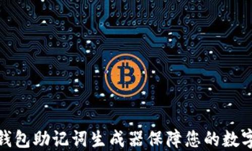 
如何使用钱包助记词生成器保障您的数字资产安全