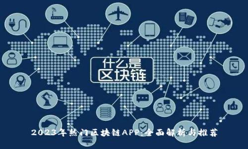 2023年热门区块链APP：全面解析与推荐