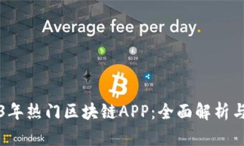 2023年热门区块链APP：全面解析与推荐