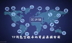 TP钱包空投币的背后原因分