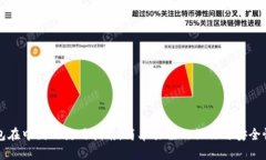 TP钱包在中国的使用指南：