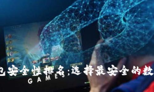 2023年加密钱包安全性排名：选择最安全的数字资产存储方案