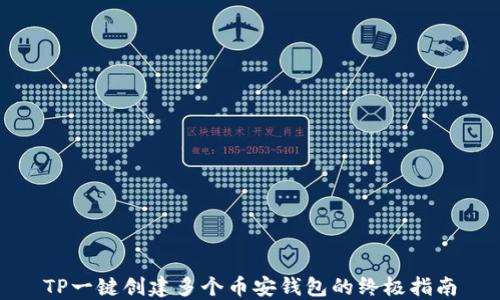 
TP一键创建多个币安钱包的终极指南