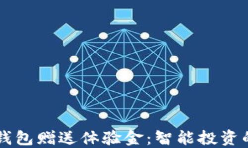 
区块链钱包赠送体验金：智能投资的新纪元
