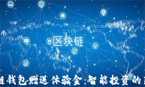 
区块链钱包赠送体验金：智能投资的新纪元