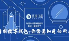 全面解析数字钱包：你需