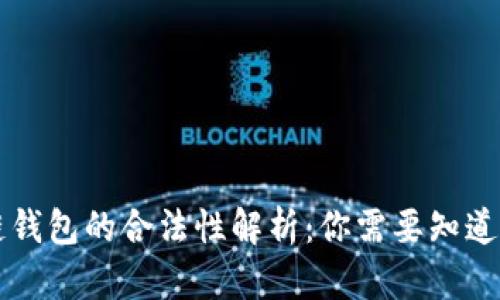 区块链钱包的合法性解析：你需要知道的一切
