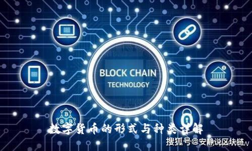 数字货币的形式与种类详解