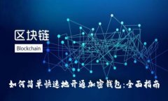 如何简单快速地开通加密