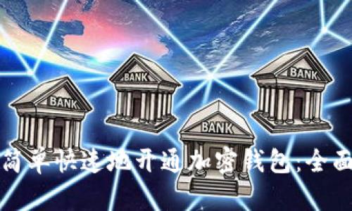 如何简单快速地开通加密钱包：全面指南