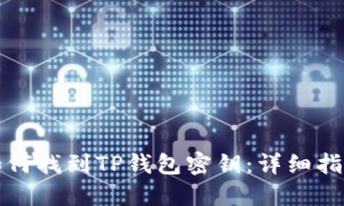 如何找到TP钱包密钥：详细指南