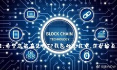    如何安全下载TP钱包AP