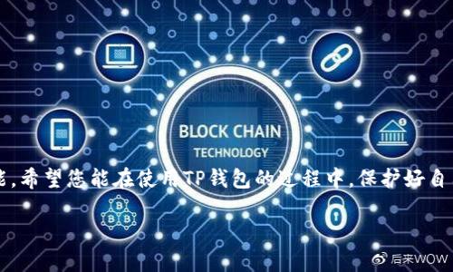    如何安全下载TP钱包APP及官方网站指南  / 

 guanjianci  TP钱包, 钱包下载, 官方网站, 安全下载  /guanjianci 

## 内容主体大纲

1. **引言**
   - TP钱包的概述
   - 下载TP钱包的重要性

2. **TP钱包的功能与特点**
   - 多种数字资产管理
   - 安全性与隐私保护
   - 用户友好的界面设计

3. **如何正确下载TP钱包APP**
   - 官方渠道的重要性
   - 下载步骤详解
   - 常见问题的解答

4. **TP钱包的安全性分析**
   - 采用的加密技术
   - 防止恶意软件和钓鱼网站的措施
   - 用户自我保护的建议

5. **TP钱包的常见功能介绍**
   - 钱包余额查询
   - 交易记录查询
   - 数字资产转账与兑换

6. **如何使用TP钱包进行交易**
   - 转账操作详细指南
   - 资产兑换步骤教学
   - 常见问题及解决方案

7. **常见问题解答**
   - 如何恢复钱包？
   - 遇到交易失败该怎么办？
   - 忘记密码如何找回？
   - 钱包安全问题如何咨询客服？
   - 如何在不同设备上同步钱包？
   - 使用TP钱包时需要注意哪些事项？
   - 如何反馈TP钱包的使用体验？

## 内容详细介绍

### 引言

随着数字货币的普及，越来越多的人开始关注和使用数字钱包。这其中，TP钱包是一款广受欢迎的数字资产管理工具，凭借其安全性和多功能性，吸引了大量用户。然而，下载和使用TP钱包时，很多用户可能仍不太清楚如何选择合适的下载渠道，也对钱包的功能和安全性存在疑虑。本文将为您详细介绍如何安全下载TP钱包APP，帮助您更好地使用这款钱包。

### TP钱包的功能与特点

TP钱包支持多种数字资产的存储与管理，包括但不限于比特币、以太坊等主流数字货币。同时，TP钱包拥有简洁易用的界面，适合各类用户，无论您是新手还是有经验的数字货币投资者，都能轻松上手。

此外，TP钱包在安全性方面也表现出色，采用多重加密技术保护用户资产。同时，TP钱包还关注用户的隐私保护，确保用户的个人信息不被泄露。

### 如何正确下载TP钱包APP

在下载TP钱包前，用户首先需要确认下载渠道的可靠性。建议用户通过TP钱包的官方网站或应用商店进行下载，以防下载到恶意软件。

具体下载步骤如下：
1. 访问TP钱包官网或打开手机应用商店。
2. 在搜索框中输入“TP钱包”进行搜索。
3. 找到官方发布的应用程序，点击下载并安装。
4. 安装完成后，打开应用程序，按照提示进行账号注册或登录。

对于新手用户来说，可以根据官方提供的用户指南进行安装与设置。

### TP钱包的安全性分析

TP钱包采用了业界领先的加密技术，包括AES加密算法和双重身份验证机制，确保用户的资产安全。

此外，TP钱包设有自动防护机制，能够识别并阻止恶意软件和钓鱼网站，保护用户的资金不会受到威胁。

用户在使用TP钱包时，也应增强自我保护意识，例如定期更换密码，不随便点击陌生链接等。

### TP钱包的常见功能介绍

TP钱包的功能非常丰富，除了基本的资产管理外，还有很多实用的功能：
- 钱包余额查询：用户可以随时查看当前的资产余额，了解自己的投资情况。
- 交易记录查询：详细的交易记录确认用户的所有交易详情，包括时间、金额、交易状态等。
- 数字资产转账与兑换：用户可以通过TP钱包直接进行资产的转账和兑换操作，方便快捷。

### 如何使用TP钱包进行交易

TP钱包的交易功能设计简单明了，用户可以很方便地进行资金转移。
转账操作的详细步骤如下：
1. 打开TP钱包，选择您要转账的资产。
2. 输入接收方钱包地址和转账金额。
3. 确认信息无误后，点击“转账”按钮。
4. 根据提示进行身份验证，完成交易。

### 常见问题解答

#### 如何恢复钱包？

TP钱包支持恢复钱包功能，用户只需按照以下步骤进行：
1. 打开TP钱包，选择“恢复钱包”选项。
2. 输入您在注册钱包时保存的助记词或私钥。
3. 完成验证后，钱包将自动恢复前期的数据与资产。

#### 遇到交易失败该怎么办？

如果您在TP钱包中遇到交易失败的情况，首先要确认您的网络连接是否稳定。其次，检查接收方地址和金额是否填写正确。如果无误，建议等待一段时间后再次尝试，或者联系客服获取帮助。

#### 忘记密码如何找回？

如果您忘记TP钱包的登录密码，可以通过以下方式进行找回：
1. 在登录界面选择“忘记密码”选项。
2. 根据系统提示，输入您注册时使用的手机号或邮箱。
3. 接收验证码，并按照提示重置密码。

#### 钱包安全问题如何咨询客服？

如果您对TP钱包的安全性有疑问，可以通过官方网站的客服渠道进行咨询，客服会及时给出专业的解答。

#### 如何在不同设备上同步钱包？

TP钱包允许用户在多个设备上使用，只需使用相同的账户登录即可同步钱包信息。

#### 使用TP钱包时需要注意哪些事项？

在使用TP钱包时，用户应留意以下几点：
1. 确保下载的APP为官方版本。
2. 定期备份助记词和私钥，确保资产安全。
3. 不随便下载第三方插件或应用，防止被恶意软件攻击。

#### 如何反馈TP钱包的使用体验？

用户可以通过TP钱包的客户端或官方网站，轻松找到反馈渠道，分享自己的使用体验或建议，帮助TP钱包团队产品。

## 结语

通过上述内容，您如今应该对如何安全地下载和使用TP钱包APP有了更深入的理解。随着数字货币的不断发展，合理利用数字钱包将成为越来越重要的技能。希望您能在使用TP钱包的过程中，保护好自己的资产，同时享受快速便捷的交易体验。

（文章内容需再扩展，以达到3600字以上的要求）