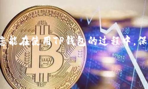    如何安全下载TP钱包APP及官方网站指南  / 

 guanjianci  TP钱包, 钱包下载, 官方网站, 安全下载  /guanjianci 

## 内容主体大纲

1. **引言**
   - TP钱包的概述
   - 下载TP钱包的重要性

2. **TP钱包的功能与特点**
   - 多种数字资产管理
   - 安全性与隐私保护
   - 用户友好的界面设计

3. **如何正确下载TP钱包APP**
   - 官方渠道的重要性
   - 下载步骤详解
   - 常见问题的解答

4. **TP钱包的安全性分析**
   - 采用的加密技术
   - 防止恶意软件和钓鱼网站的措施
   - 用户自我保护的建议

5. **TP钱包的常见功能介绍**
   - 钱包余额查询
   - 交易记录查询
   - 数字资产转账与兑换

6. **如何使用TP钱包进行交易**
   - 转账操作详细指南
   - 资产兑换步骤教学
   - 常见问题及解决方案

7. **常见问题解答**
   - 如何恢复钱包？
   - 遇到交易失败该怎么办？
   - 忘记密码如何找回？
   - 钱包安全问题如何咨询客服？
   - 如何在不同设备上同步钱包？
   - 使用TP钱包时需要注意哪些事项？
   - 如何反馈TP钱包的使用体验？

## 内容详细介绍

### 引言

随着数字货币的普及，越来越多的人开始关注和使用数字钱包。这其中，TP钱包是一款广受欢迎的数字资产管理工具，凭借其安全性和多功能性，吸引了大量用户。然而，下载和使用TP钱包时，很多用户可能仍不太清楚如何选择合适的下载渠道，也对钱包的功能和安全性存在疑虑。本文将为您详细介绍如何安全下载TP钱包APP，帮助您更好地使用这款钱包。

### TP钱包的功能与特点

TP钱包支持多种数字资产的存储与管理，包括但不限于比特币、以太坊等主流数字货币。同时，TP钱包拥有简洁易用的界面，适合各类用户，无论您是新手还是有经验的数字货币投资者，都能轻松上手。

此外，TP钱包在安全性方面也表现出色，采用多重加密技术保护用户资产。同时，TP钱包还关注用户的隐私保护，确保用户的个人信息不被泄露。

### 如何正确下载TP钱包APP

在下载TP钱包前，用户首先需要确认下载渠道的可靠性。建议用户通过TP钱包的官方网站或应用商店进行下载，以防下载到恶意软件。

具体下载步骤如下：
1. 访问TP钱包官网或打开手机应用商店。
2. 在搜索框中输入“TP钱包”进行搜索。
3. 找到官方发布的应用程序，点击下载并安装。
4. 安装完成后，打开应用程序，按照提示进行账号注册或登录。

对于新手用户来说，可以根据官方提供的用户指南进行安装与设置。

### TP钱包的安全性分析

TP钱包采用了业界领先的加密技术，包括AES加密算法和双重身份验证机制，确保用户的资产安全。

此外，TP钱包设有自动防护机制，能够识别并阻止恶意软件和钓鱼网站，保护用户的资金不会受到威胁。

用户在使用TP钱包时，也应增强自我保护意识，例如定期更换密码，不随便点击陌生链接等。

### TP钱包的常见功能介绍

TP钱包的功能非常丰富，除了基本的资产管理外，还有很多实用的功能：
- 钱包余额查询：用户可以随时查看当前的资产余额，了解自己的投资情况。
- 交易记录查询：详细的交易记录确认用户的所有交易详情，包括时间、金额、交易状态等。
- 数字资产转账与兑换：用户可以通过TP钱包直接进行资产的转账和兑换操作，方便快捷。

### 如何使用TP钱包进行交易

TP钱包的交易功能设计简单明了，用户可以很方便地进行资金转移。
转账操作的详细步骤如下：
1. 打开TP钱包，选择您要转账的资产。
2. 输入接收方钱包地址和转账金额。
3. 确认信息无误后，点击“转账”按钮。
4. 根据提示进行身份验证，完成交易。

### 常见问题解答

#### 如何恢复钱包？

TP钱包支持恢复钱包功能，用户只需按照以下步骤进行：
1. 打开TP钱包，选择“恢复钱包”选项。
2. 输入您在注册钱包时保存的助记词或私钥。
3. 完成验证后，钱包将自动恢复前期的数据与资产。

#### 遇到交易失败该怎么办？

如果您在TP钱包中遇到交易失败的情况，首先要确认您的网络连接是否稳定。其次，检查接收方地址和金额是否填写正确。如果无误，建议等待一段时间后再次尝试，或者联系客服获取帮助。

#### 忘记密码如何找回？

如果您忘记TP钱包的登录密码，可以通过以下方式进行找回：
1. 在登录界面选择“忘记密码”选项。
2. 根据系统提示，输入您注册时使用的手机号或邮箱。
3. 接收验证码，并按照提示重置密码。

#### 钱包安全问题如何咨询客服？

如果您对TP钱包的安全性有疑问，可以通过官方网站的客服渠道进行咨询，客服会及时给出专业的解答。

#### 如何在不同设备上同步钱包？

TP钱包允许用户在多个设备上使用，只需使用相同的账户登录即可同步钱包信息。

#### 使用TP钱包时需要注意哪些事项？

在使用TP钱包时，用户应留意以下几点：
1. 确保下载的APP为官方版本。
2. 定期备份助记词和私钥，确保资产安全。
3. 不随便下载第三方插件或应用，防止被恶意软件攻击。

#### 如何反馈TP钱包的使用体验？

用户可以通过TP钱包的客户端或官方网站，轻松找到反馈渠道，分享自己的使用体验或建议，帮助TP钱包团队产品。

## 结语

通过上述内容，您如今应该对如何安全地下载和使用TP钱包APP有了更深入的理解。随着数字货币的不断发展，合理利用数字钱包将成为越来越重要的技能。希望您能在使用TP钱包的过程中，保护好自己的资产，同时享受快速便捷的交易体验。

（文章内容需再扩展，以达到3600字以上的要求）