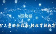 jiaotiTP钱包矿工费购买指南
