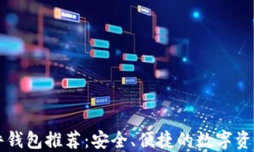 
区块链硬件钱包推荐：安全、便捷的数字资产管理工具