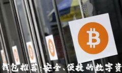 区块链硬件钱包推荐：安