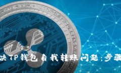 如何解决TP钱包自我转账问