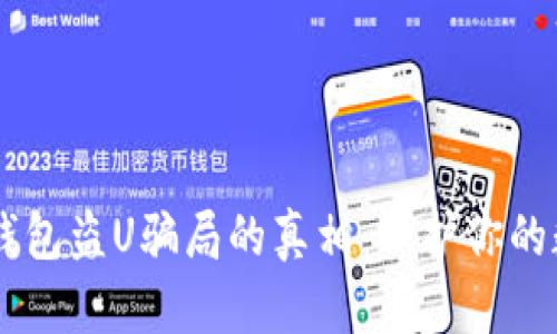 揭开IM钱包盗U骗局的真相：保护你的数字资产